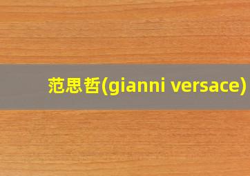 范思哲(gianni versace)